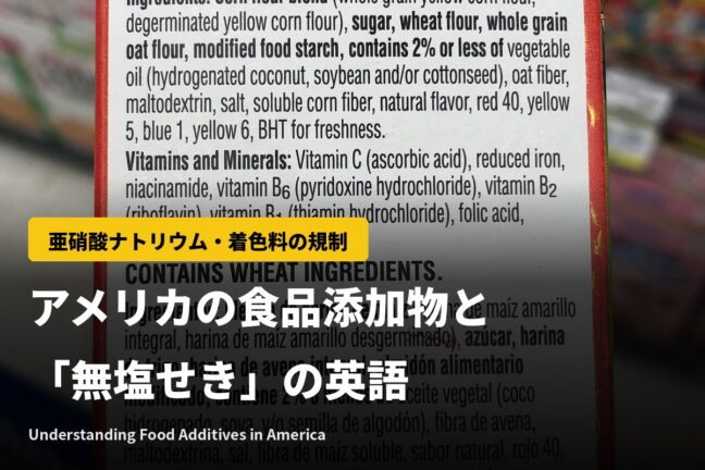 アメリカの食品添加物｜亜硝酸ナトリウム・着色料の規制と「無塩せき」の英語