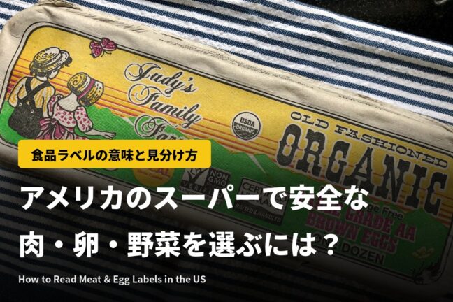 アメリカのスーパーで安全な肉・卵・野菜を選ぶには?食品ラベルの意味と見分け方