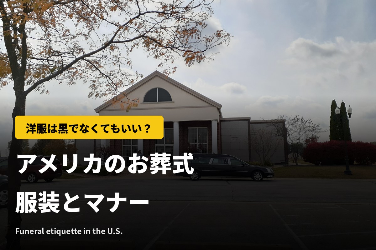【アメリカのお葬式】服装は黒じゃなくていい？喪服・香典事情とお悔やみの英語