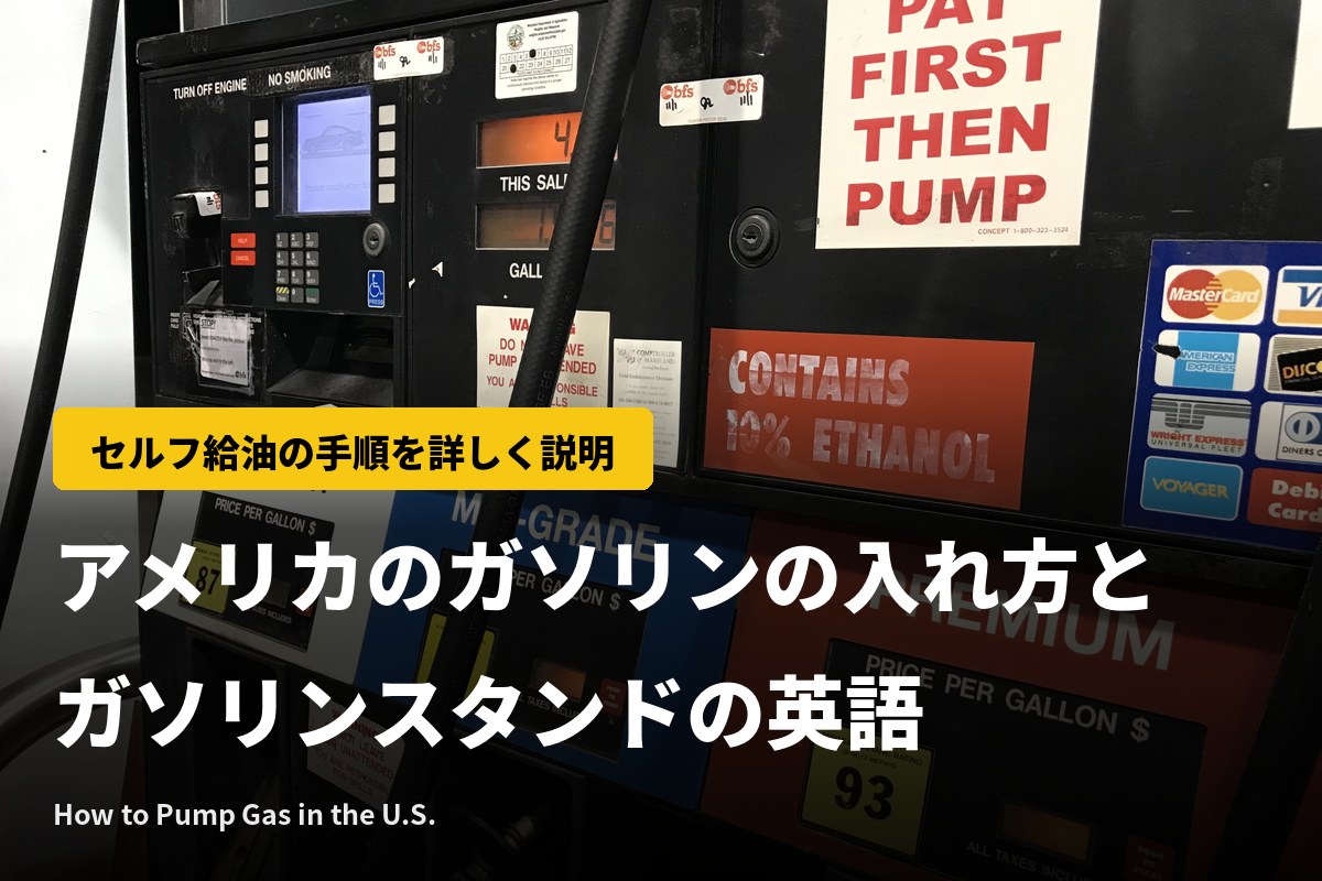 アメリカのガソリンの入れ方｜セルフ給油の手順と給油機・ガソリンスタンドの英語