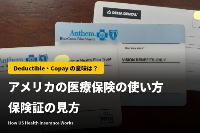 アメリカの医療保険の使い方|Deductible・Copay の意味と受診前に聞く英語
