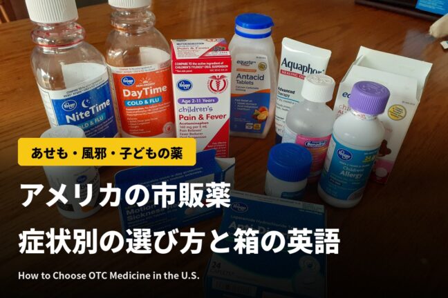 アメリカのあせも・風邪の市販薬はどれ?症状別の選び方と箱の英語