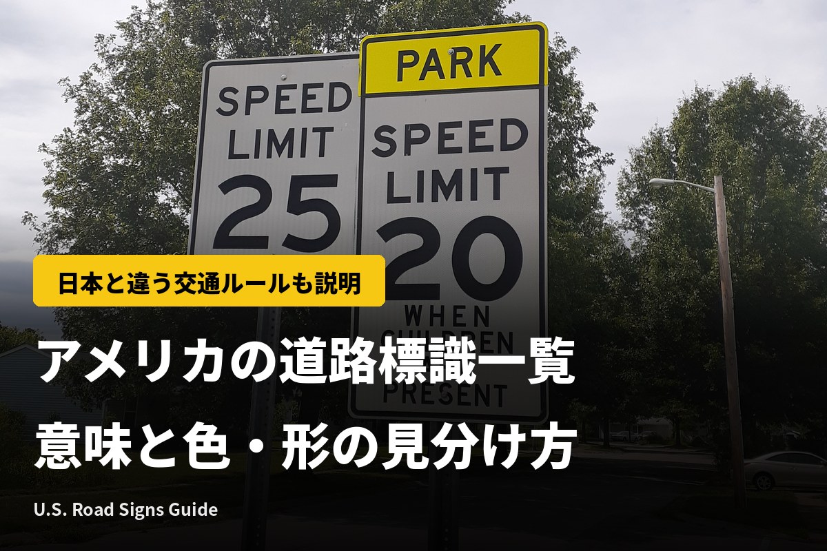 アメリカの道路標識一覧｜意味と色・形の見分け方、日本と違う交通ルール