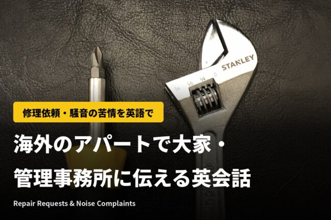 修理依頼・騒音の苦情を英語で｜海外のアパートで大家に伝える英会話