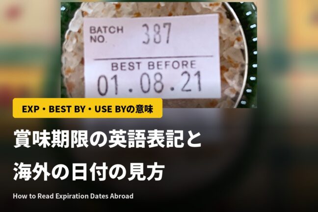 賞味期限の英語表記|EXP・BEST BY・USE BYの意味と海外の日付の見方