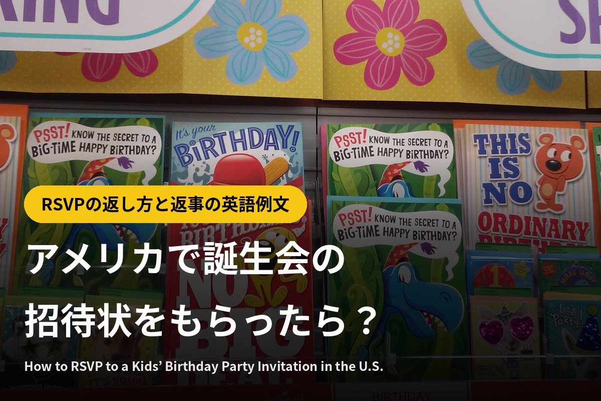 アメリカで誕生会の招待状をもらったら？RSVPの返し方と返事の英語例文（お店のバースデーカード売り場の写真）