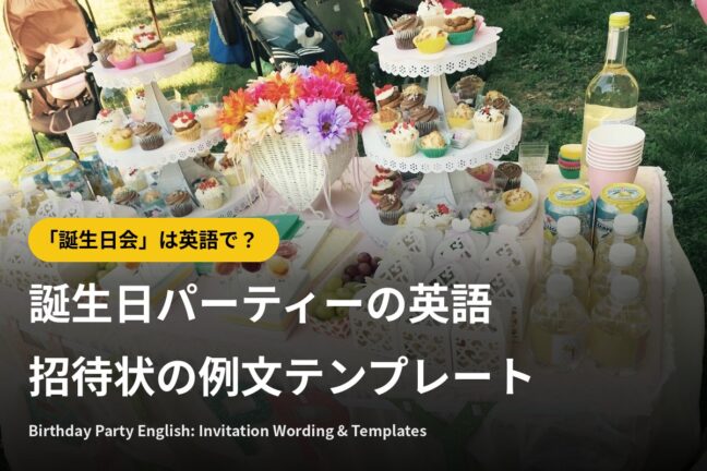 誕生日パーティーの英語|招待状の書き方・例文テンプレート【海外・アメリカ】
