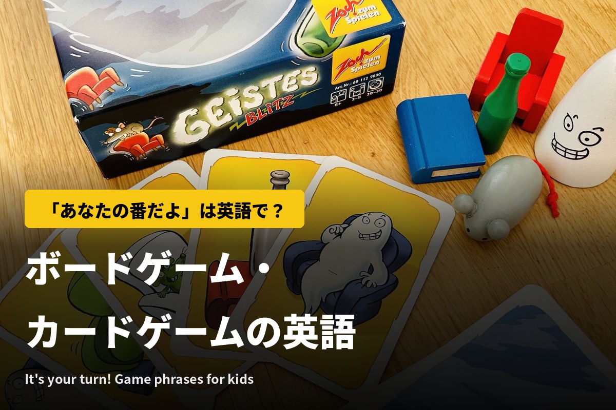 「あなたの番だよ」は英語で？ボードゲーム・カードゲームのひとことと海外で人気の子ども向けゲーム