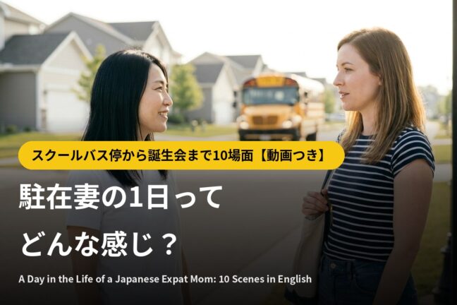 海外駐在妻の1日ってどんな感じ？英語で過ごす10の場面と会話例【動画つき】