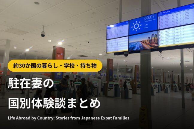 駐在妻の国別体験談まとめ｜アメリカ・イギリス・アジアほか約30か国の暮らし・学校・持ち物