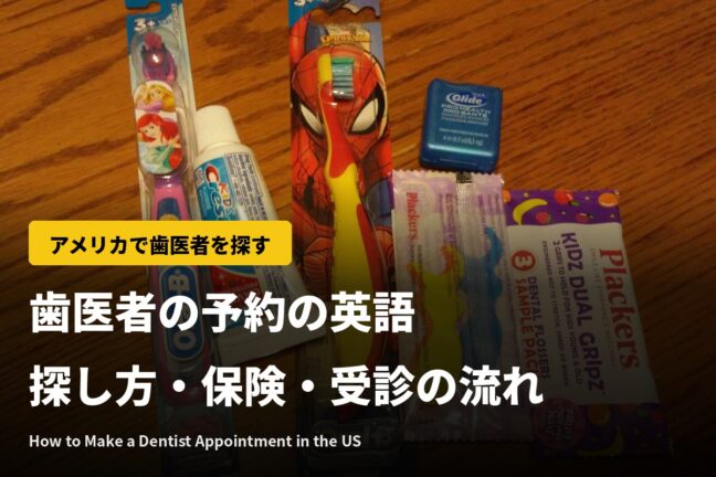 歯医者の予約の英語|アメリカの歯医者の探し方・歯の保険・受診の流れ