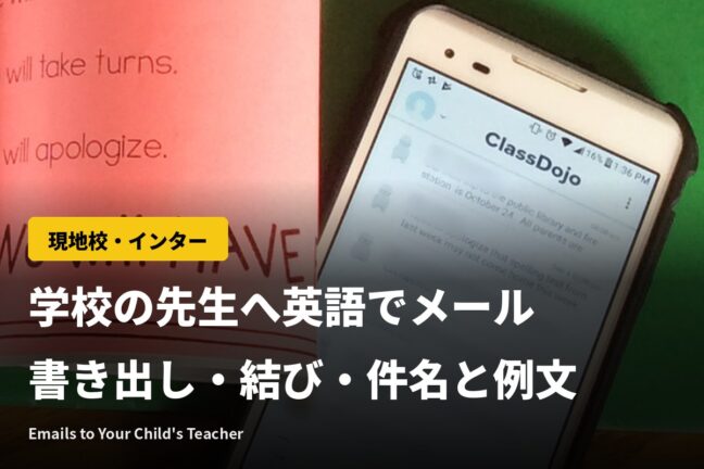 学校の先生へ英語でメール|書き出し・結び・件名と状況別の例文【現地校・インター】