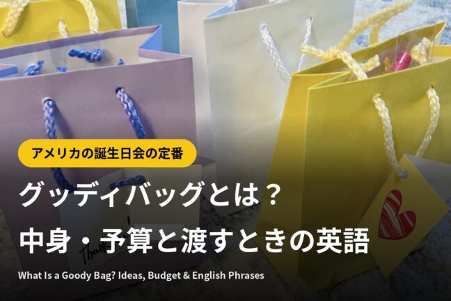 グッディバッグとは？中身・予算と渡すときの英語【アメリカの誕生日会】