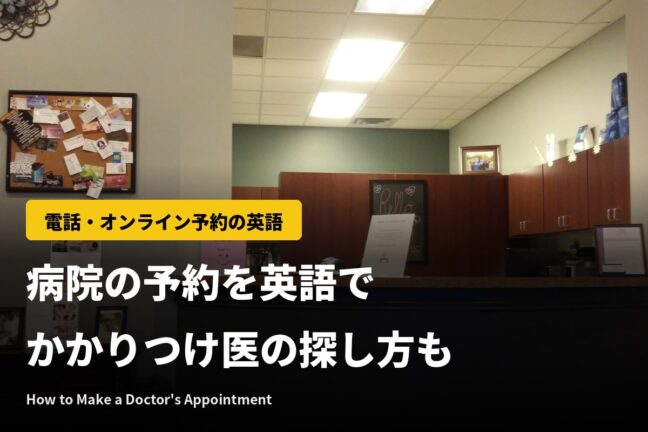 病院予約の英語フレーズ｜海外での電話のかけ方とかかりつけ医の探し方