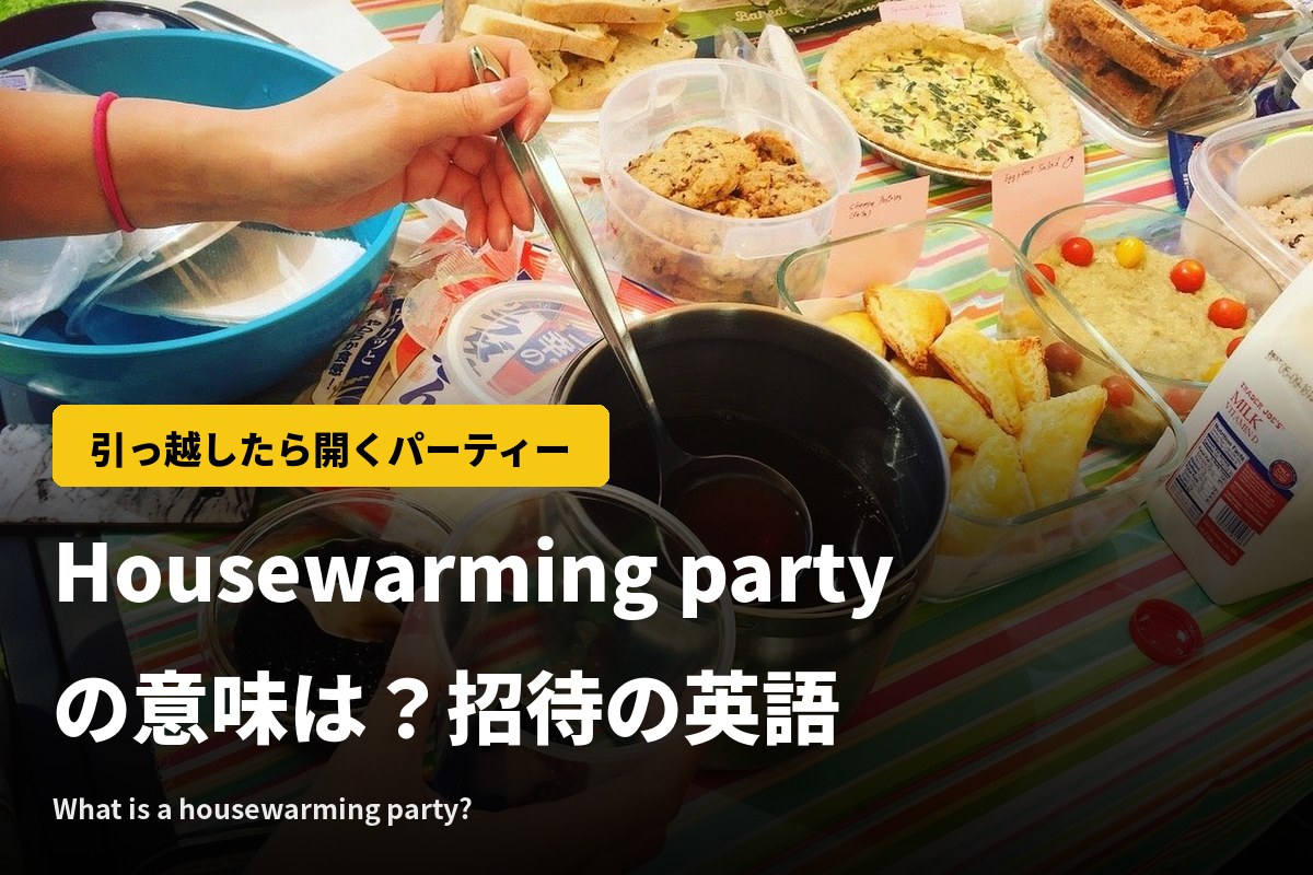 Housewarming partyの意味は？海外の引っ越し祝いパーティーと招待の英語
