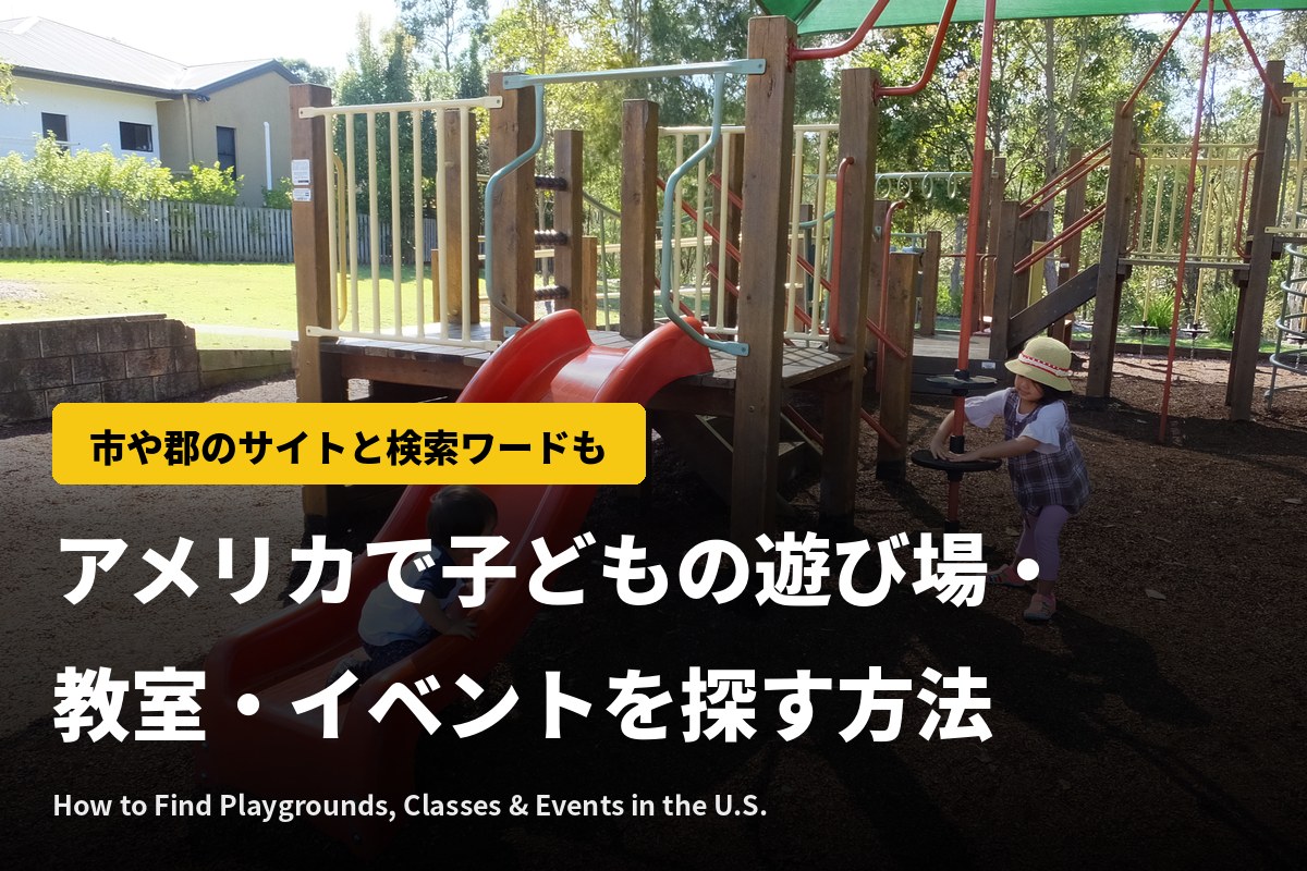 アメリカで子どもの遊び場を探すには？市や郡のサイトと検索ワード