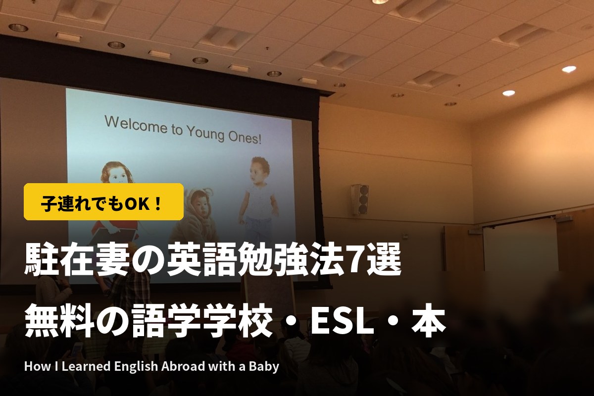 駐在妻の英語勉強法7選｜子連れでも通える無料の語学学校・ESL