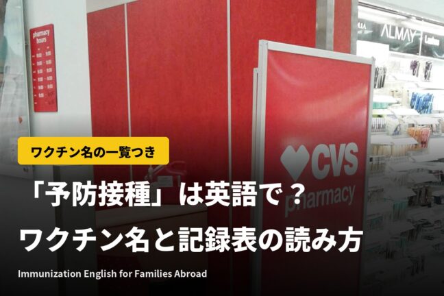 「予防接種」は英語で？ワクチン名一覧と記録表の読み方・予約の英会話