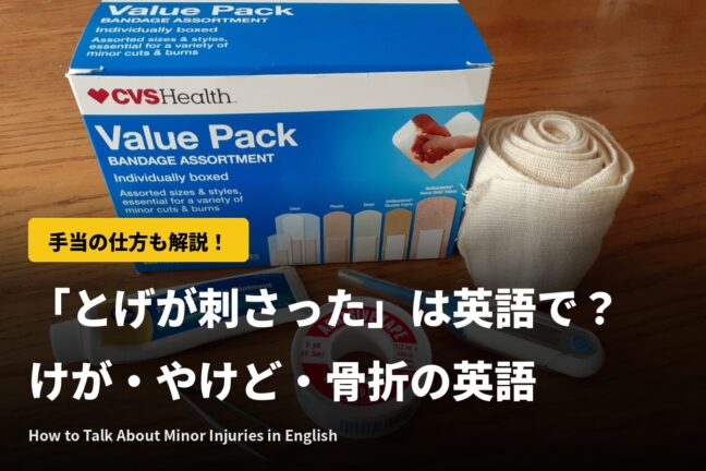 「とげが刺さった」は英語で？けが・やけど・骨折の英語と手当てのしかた