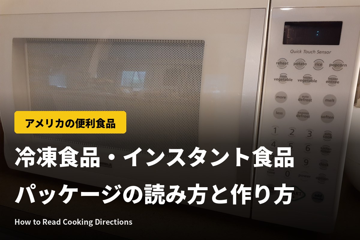 冷凍食品・インスタント食品は英語で？アメリカのパッケージの読み方と作り方