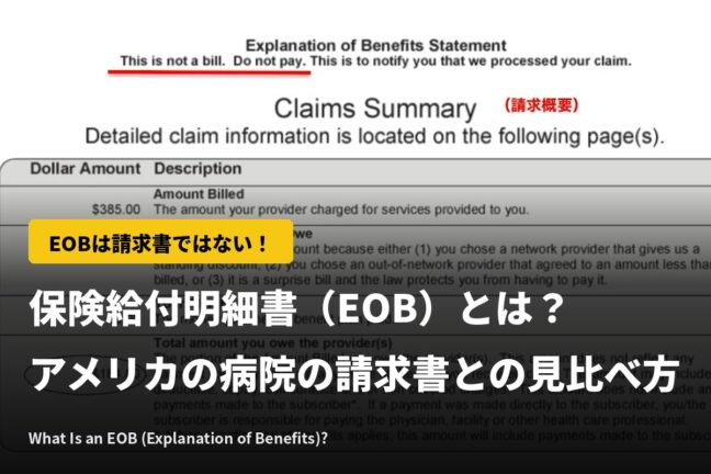 EOBは「保険給付明細書」｜アメリカの病院の請求書との見比べ方