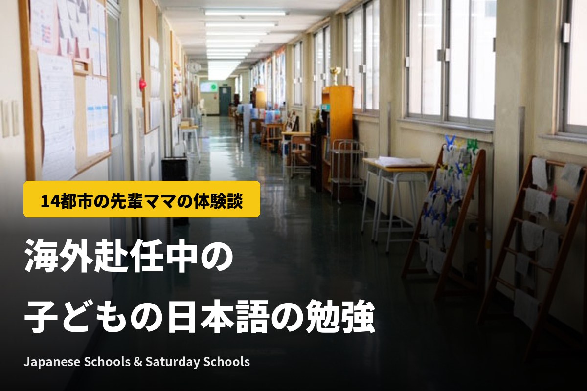 海外赴任の子どもの日本語の勉強は？日本人学校・補習校の違いと体験談