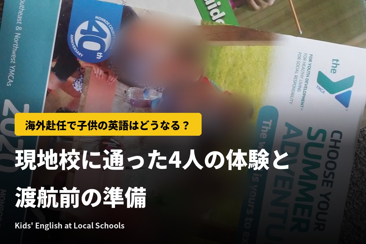 海外赴任で子供の英語はどうなる？現地校に通った4人の体験と渡航前の準備