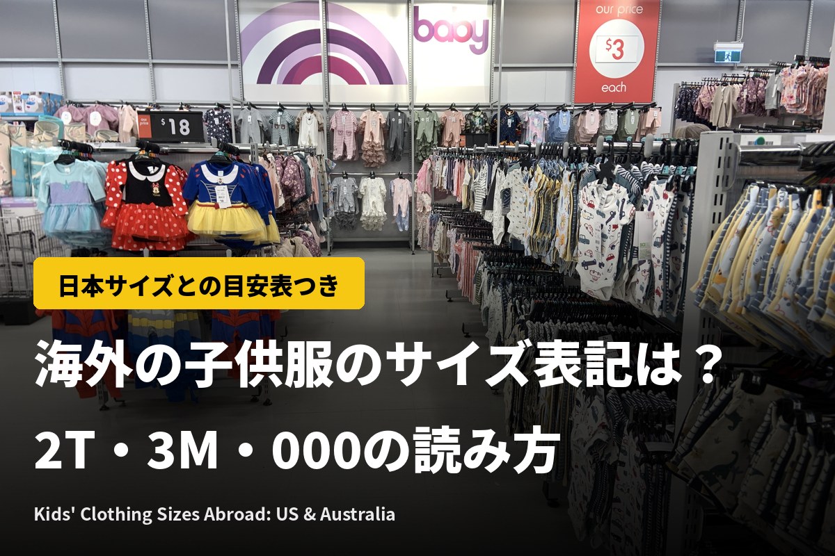 海外の子供服のサイズ表記は？2T・3M・000の読み方と日本サイズの目安