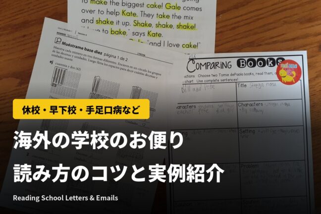 海外の学校のお便りの読み方｜休校・早下校・手足口病のお知らせと英語