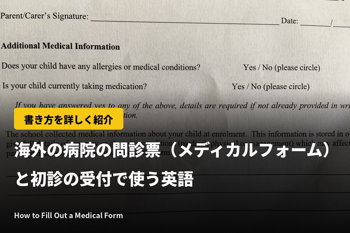 海外の病院の問診票（メディカルフォーム）の書き方｜初診の受付で使う英語と記入例