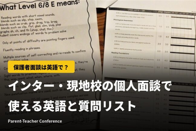 保護者面談は英語で？インター・現地校の個人面談で使える英語と質問リスト