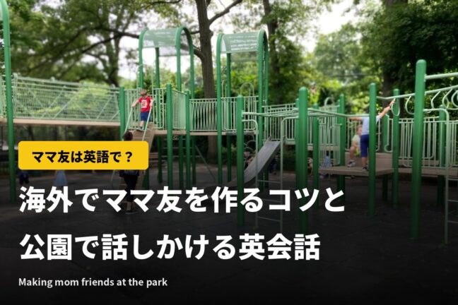 ママ友は英語で？海外でママ友を作るコツと、公園で話しかける英会話【動画つき】