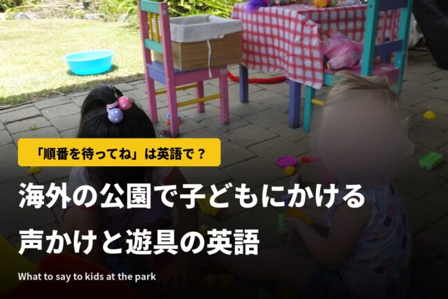 「順番を待ってね」は英語で？海外の公園で子どもにかける声かけと遊具の英語