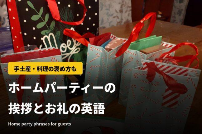 ホームパーティーの挨拶は英語で？お呼ばれのお礼・手土産・料理の褒め方【海外】