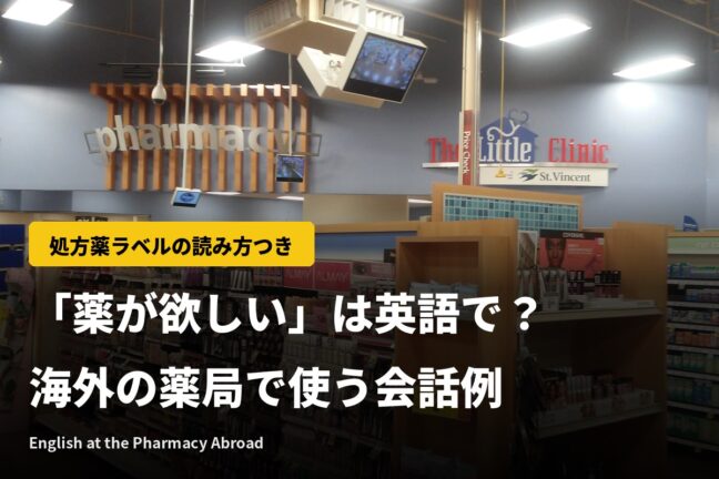 「薬が欲しい」は英語で?海外の薬局で使えるフレーズと処方薬の受け取り方