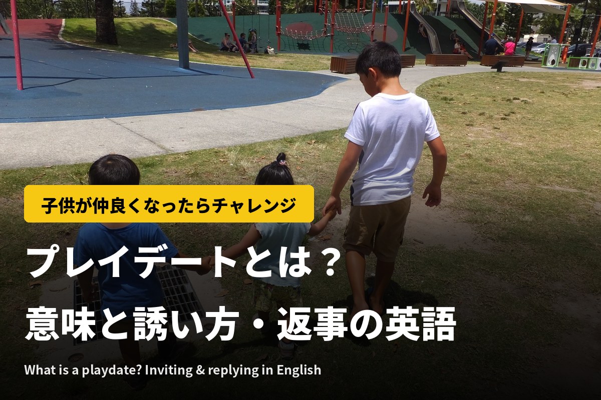 プレイデートとは？意味と誘い方・返事の英語【動画つき】