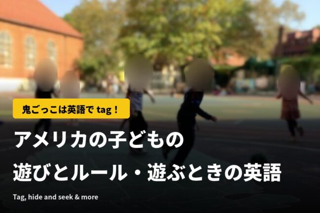 鬼ごっこは英語で tag！アメリカの子どもの遊びとルール・遊ぶときの英語
