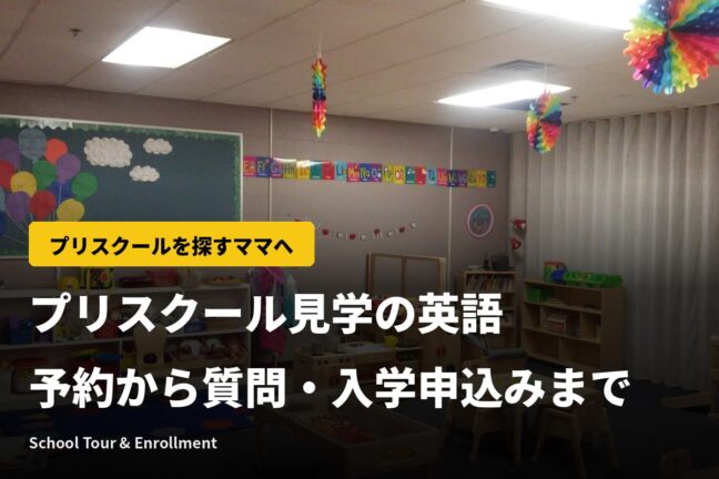 学校見学は英語で？school tourの予約から質問・入学申込みまで【プリスクール編】