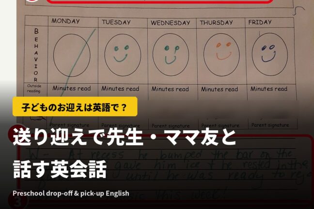 子どものお迎えは英語で？送り迎えで先生・ママ友と話す英会話【動画つき】