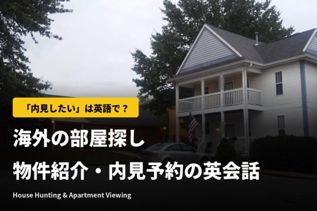 「内見したい」は英語で？海外の部屋探し・物件紹介から内見予約までの英会話