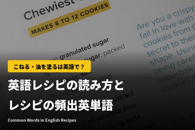 こねる・油を塗るは英語で?レシピの頻出英単語とgreaseの意味
