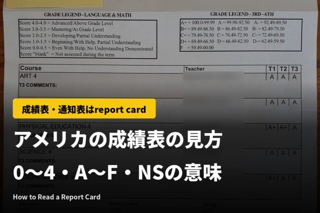 アメリカの成績表の見方｜英語で report card、0〜4・A〜F・NSの意味