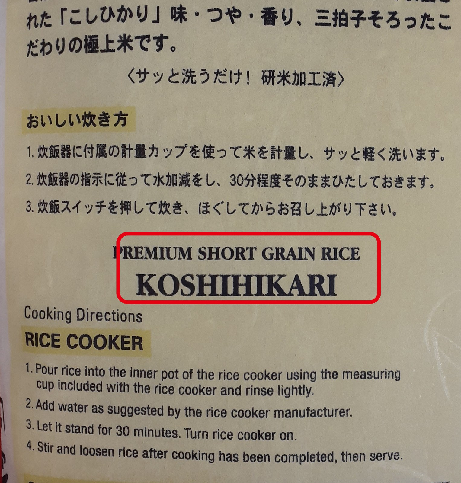 コシヒカリの袋の裏にある Premium Short Grain Rice の表示