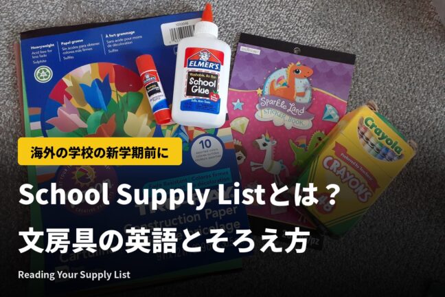 School Supply Listとは?海外の学校の学用品の読み方・そろえ方と売り場の英語