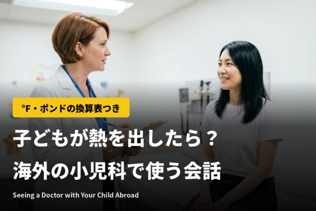 英語で子どもの症状を伝えるには？海外の小児科で使う会話例と°F換算表