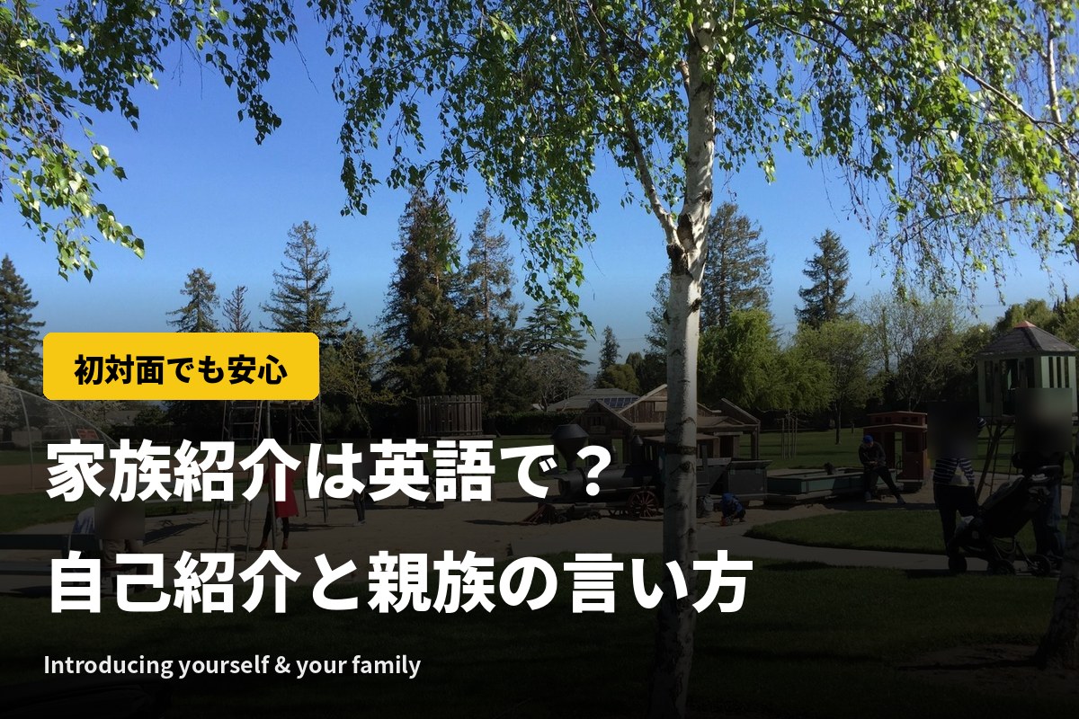 家族紹介は英語で？自己紹介で使える例文と親族の言い方【海外】
