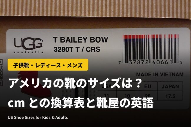 アメリカの靴のサイズは？子供靴・レディース・メンズの換算表と靴屋さんの英語
