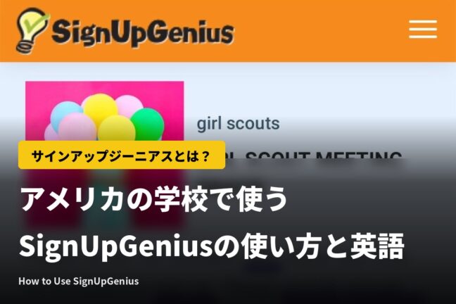 サインアップジーニアスとは？アメリカの学校で使うSignUpGeniusの使い方と英語