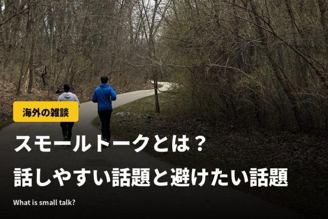 スモールトークとは?海外の雑談で使える話題と避けたい話題【動画つき】