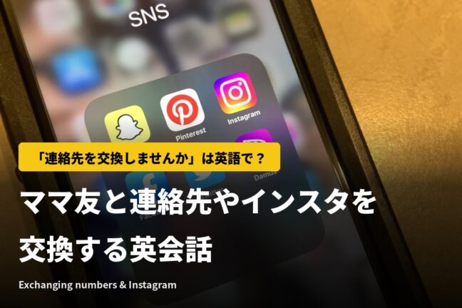 「連絡先を交換しませんか」は英語で？ママ友と番号・インスタを交換する英会話【動画つき】